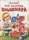 Моя сестренка Олькозавра - фото 1