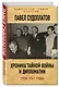 Хроника тайной войны и дипломатии. 1938-1941 годы - фото 3