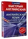 Английский язык: максимум знаний за минимум времени - фото 3