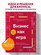 Бизнес как игра. Грабли российского бизнеса и неожиданные решения - фото 4