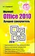 Microsoft Office 2010. Лучший самоучитель - фото 1