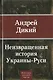 Неизвращенная история Украины - Руси - фото 1