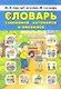 Словарь синонимов антонимов и омонимов - фото 1