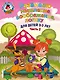 Развиваю мышление, воображение, логику: для детей 2-3 лет. Ч.2 - фото 1