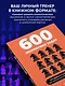 600 шахматных задач. Продвинутый уровень - фото 6