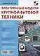 Электронные модули крупной бытовой техники - фото 1