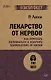 Лекарство от нервов. Как перестать волноваться и получить удовольствие от жизни  (#экопокет) - фото 1