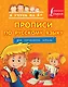Прописи по русскому языку для начальной школы - фото 1
