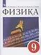 Физика. 9 класс. Учебник - фото 1