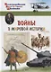 Воины в мировой истории - фото 1