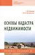 Основы кадастра недвижимости: учебное пособие - фото 1