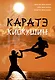 Каратэ киокушин - фото 1