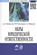 Меры юридической ответственности: Монография - (Научная мысль) /Липинский Д.А. Хачатуров Р.Л. Шишкин А.Г. - фото 1