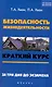 Безопасность жизнедеятельности : краткий курс. За три дня до экзамена - фото 1