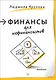 Финансы для нефинансистов - фото 1