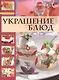 Украшение блюд - фото 3