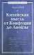 Китайская мысль от Конфуция и Лаоцзы - фото 1