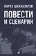 Повести и сценарии - фото 1