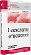 Психология отношений. Учебное пособие для вузов. Стандарт третьего поколения - фото 2