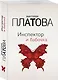 Инспектор и бабочка - фото 3