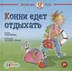 Конни едет отдыхать (3+) - фото 1