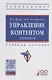 Управление контентом. Практикум. Учебное пособие - фото 1