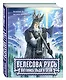 Велесова Русь. Летопись Льда и Огня - фото 3
