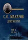 С.О. Макаров. Документы: в 3 томах. Том 3. 1897-1904 - фото 1