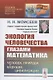 Экология человечества глазами математика Человек природа и будущее цивилизации - фото 1