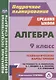 Алгебра. 9 класс. Технологические карты уроков по учебнику Ю.Н. Макарычева, Н.Г. Миндюк, К.И. Нешкова, С.Б. Суворовой - фото 1