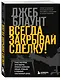 Всегда закрывай сделку! Стань мастером переговоров, приноси компании больше прибыли и повышай собственный доход - фото 3
