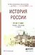 История России 3-е изд., испр. и доп. Учебник для СПО - фото 1