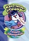 Раскраска-звукоподражалка. Как говорят птицы - фото 1