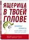 Ящерица в твоей голове. Забавные комиксы, которые помогут лучше понять себя и всех вокруг - фото 3