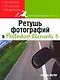 Ретушь фотографий в Photoshop Elements 3 - фото 1