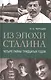 Из эпохи Сталина: Четыре тайны тридцатых годов - фото 1