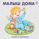 Книжка-картонка. Малыш дома - фото 1