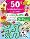 50 развивающих заданий с наклейками. 3-4 года - фото 1