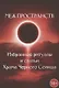 Меж пространств. Избранные ритуалы и статьи Храма Черного Солнца - фото 1