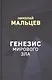 Генезис мирового зла - фото 1