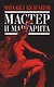 Мастер и Маргарита - фото 1