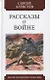 Рассказы о войне - фото 1