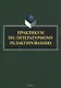 Практикум по литературному редактированию - фото 1