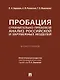 Пробация: сравнительно-правовой анализ российской и зарубежных моделей: монография - фото 1