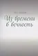 Из времени в вечность - фото 1