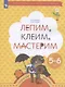 Лепим, клеим, мастерим. Пособие для детей 5-6 лет - фото 1