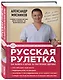 Русская рулетка : Как выжить в борьбе за собственное здоровье - фото 3