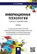 Информационные технологии в работе с документами.Уч. - фото 1