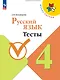 Русский язык. 4 класс. Тесты - фото 1