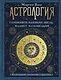 Астрология. Глубинное влияние звезд, планет и созвездий. Космограмма: составление и трактовка - фото 1